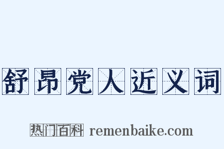 舒昂党人近义词是什么意思的图片